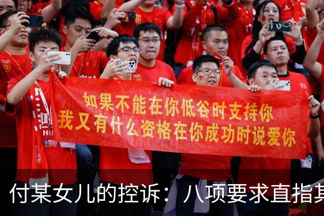 付某女儿的控诉：八项要求直指其教育生涯