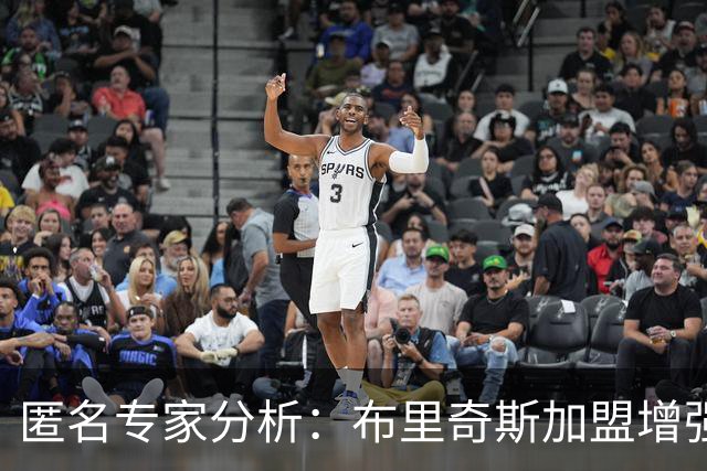 匿名专家分析：布里奇斯加盟增强太阳防线身材优势