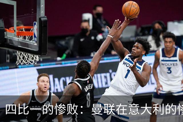 四比一的惨败：曼联在意大利的惨痛回忆