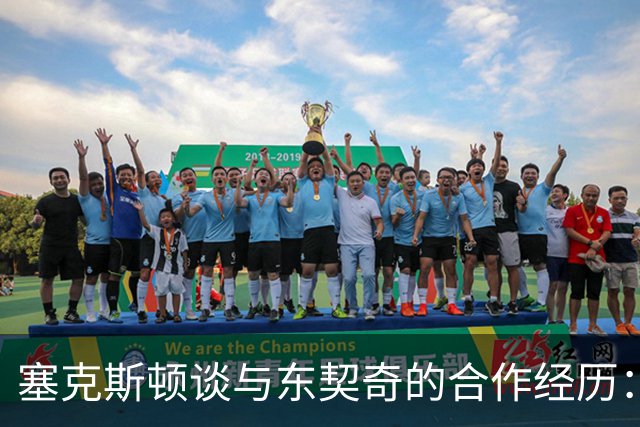 塞克斯顿谈与东契奇的合作经历：从对立到并肩作战的喜悦
