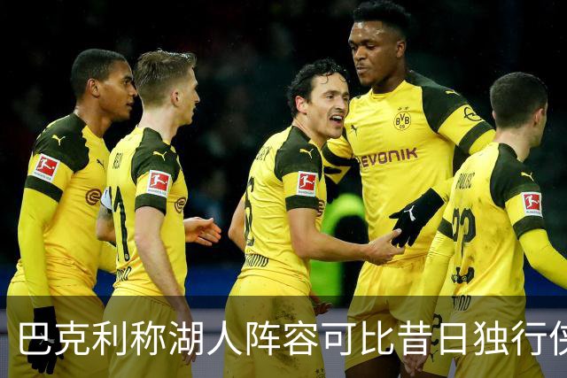 巴克利称湖人阵容可比昔日独行侠，平森怒怼其言论