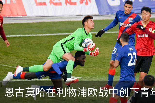 恩古莫哈在利物浦欧战中创下青年助攻新纪录