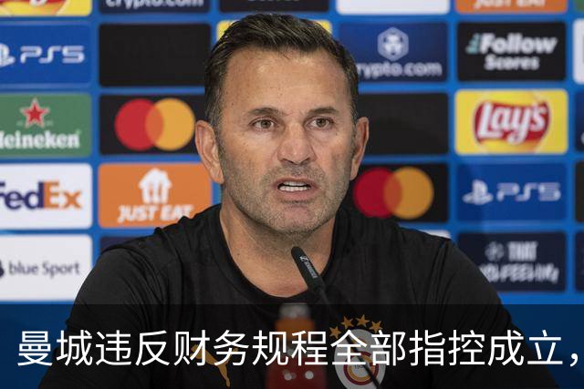 曼城违反财务规程全部指控成立，俱乐部表示失望与意外
