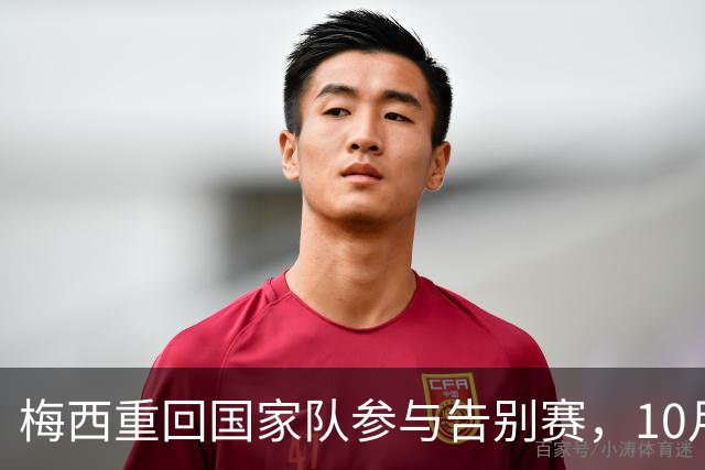 梅西重回国家队参与告别赛，10月6日将迎来最后一战！