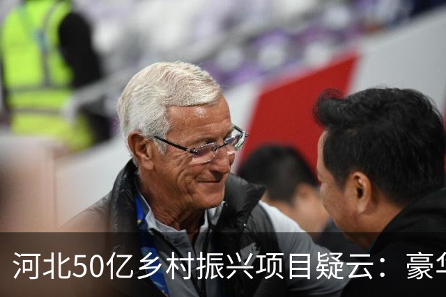 河北50亿乡村振兴项目疑云：豪华墓地或家族秘事