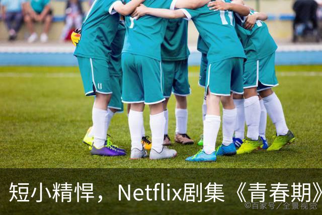 短小精悍，Netflix剧集《青春期》户外获奖成就非凡