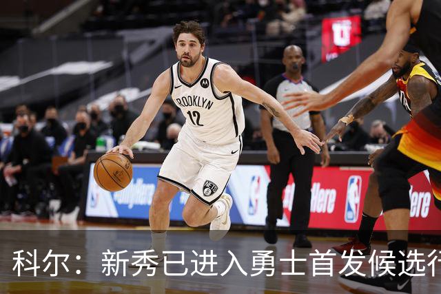 科尔：新秀已进入勇士首发候选行列，夏季表现令人满意
