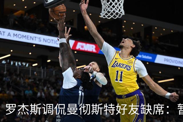 罗杰斯调侃曼彻斯特好友缺席：暂时喘口气真不错
