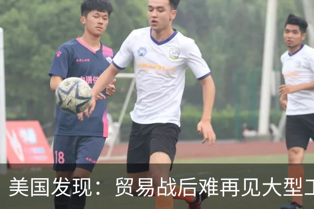 美国发现：贸易战后难再见大型工业化国家崛起
