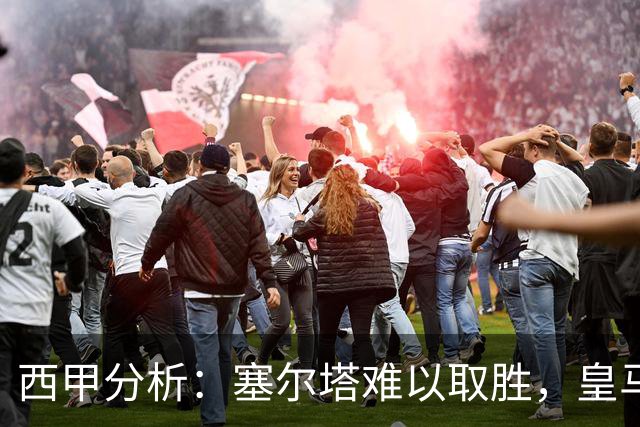 西甲分析：塞尔塔难以取胜，皇马小胜为佳