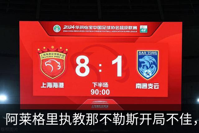 阿莱格里执教那不勒斯开局不佳，前5轮仅积7分