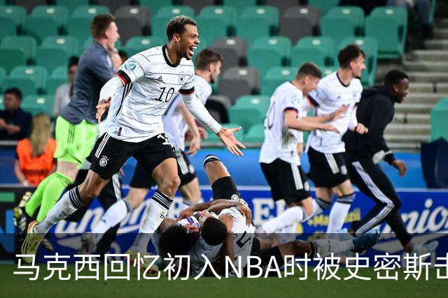 马克西回忆初入NBA时被史密斯击败的经历